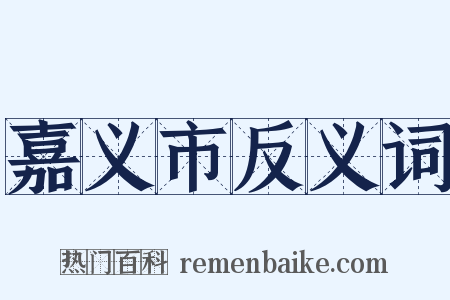 嘉义市反义词是什么意思的图片